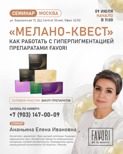 «Мелано-квест»: как работать с гиперпигментацией препаратами Favori.