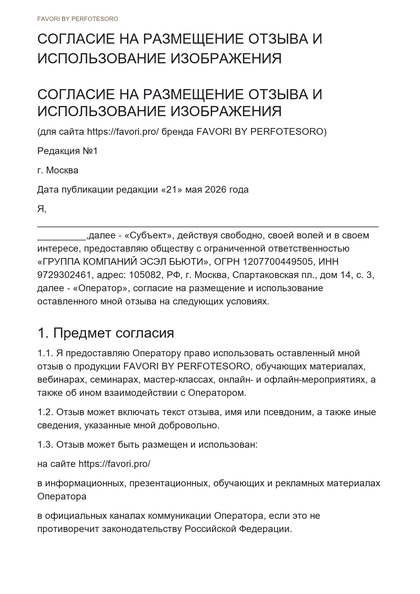 Миниатюра документа СОГЛАСИЕ НА РАЗМЕЩЕНИЕ ОТЗЫВА И ИСПОЛЬЗОВАНИЕ ИЗОБРАЖЕНИЯ