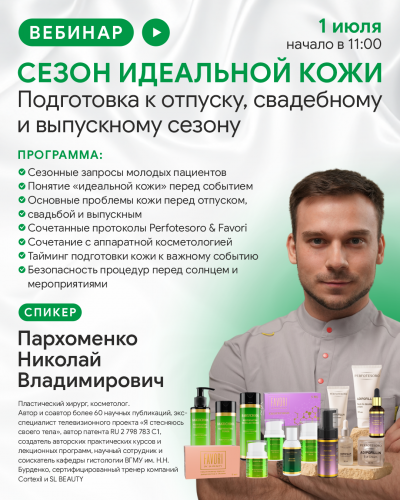 Сезон идеальной кожи. Подготовка к отпуску, свадебному и выпускному сезону